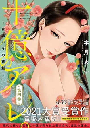 十億のアレ。~吉原いちの花魁~4巻の表紙