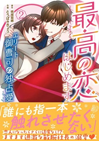 最高の恋、はじめます～エリート御曹司の独占愛～2巻の表紙