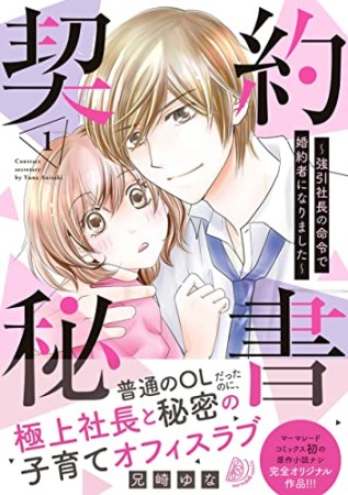 契約秘書～強引社長の命令で婚約者になりました～1巻の表紙