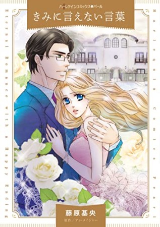 きみに言えない言葉1巻の表紙