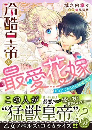 冷酷皇帝の最愛花嫁～ピュアでとろける新婚生活～1巻の表紙