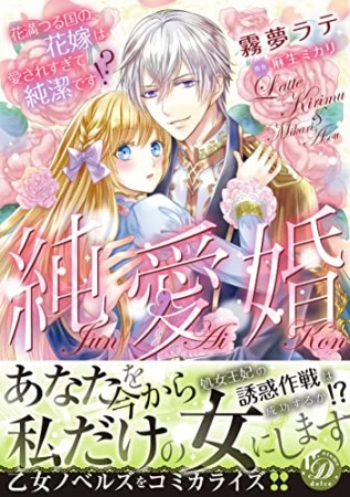 純愛婚～花満つる国の花嫁は愛されすぎて純潔です!?～1巻の表紙