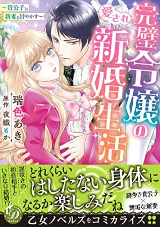 完璧令嬢の愛され新婚生活～貴公子は新妻を甘やかす～1巻の表紙