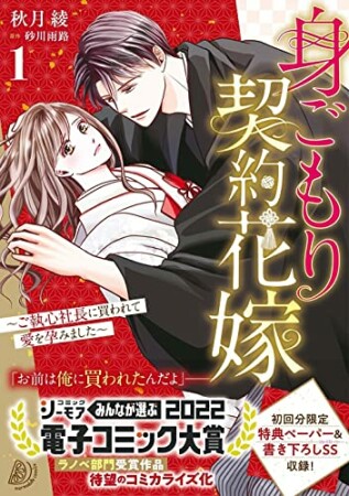 身ごもり契約花嫁～ご執心社長に買われて愛を孕みました～11巻の表紙