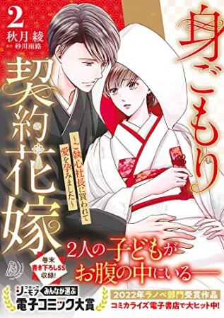 身ごもり契約花嫁～ご執心社長に買われて愛を孕みました～2巻の表紙