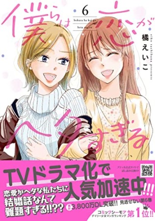 僕らは恋がヘタすぎる6巻の表紙