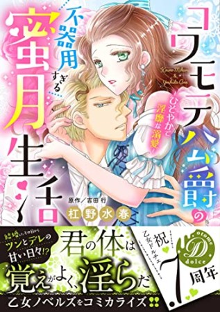 コワモテ公爵の不器用すぎる蜜月生活～ひそやかで淫靡な溺愛～1巻の表紙