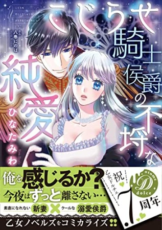 こじらせ騎士侯爵の不埒な純愛1巻の表紙