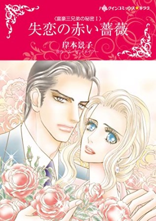 失恋の赤い薔薇1巻の表紙