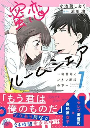 蜜恋ルームシェア～御曹司とひとつ屋根の下～1巻の表紙