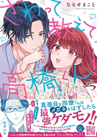 さわって教えて高橋くん！同僚とふしだらな休日1巻の表紙