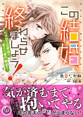 この結婚、終わらせましょう！～ベタ甘な旦那様の密かな蜜月願望？～1巻の表紙