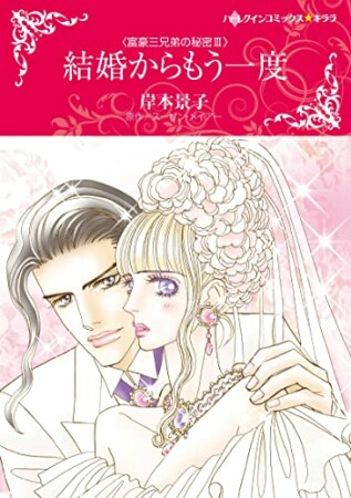 結婚からもう一度1巻の表紙