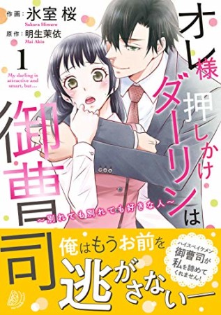 オレ様押しかけダーリンは御曹司～別れても別れても好きな人～1巻の表紙