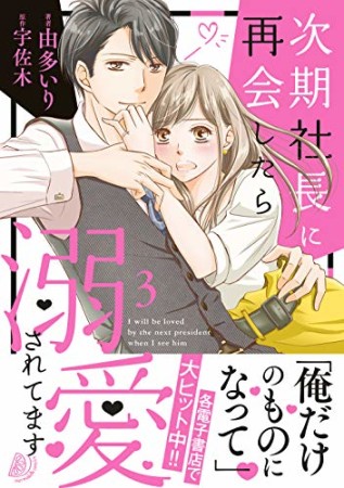 次期社長に再会したら溺愛されてます3巻の表紙