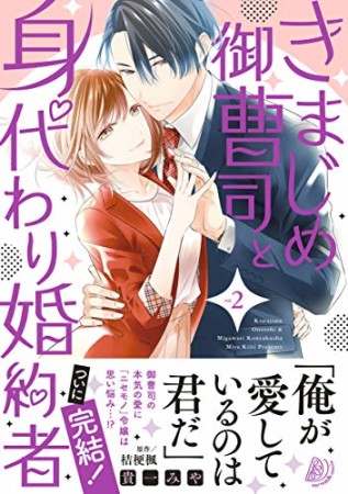 きまじめ御曹司と身代わり婚約者2巻の表紙