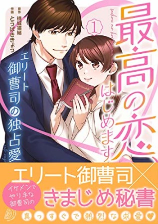 最高の恋、はじめます～エリート御曹司の独占愛～1巻の表紙