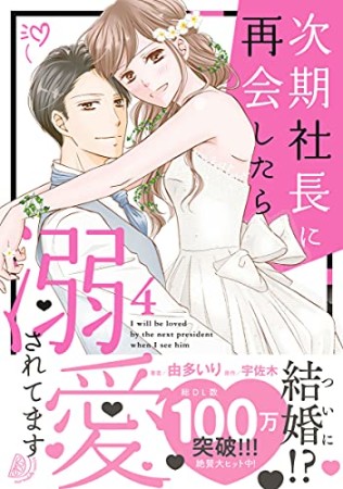 次期社長に再会したら溺愛されてます4巻の表紙