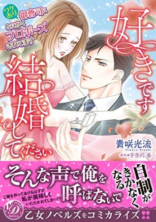 好きです、結婚してください～ワケあり御曹司にとにかくプロポーズされてます～1巻の表紙