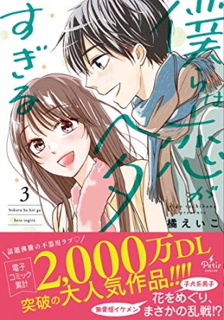 僕らは恋がヘタすぎる3巻の表紙