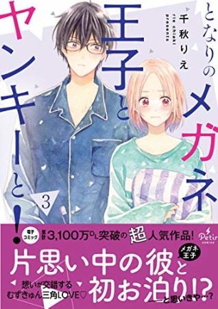 となりのメガネ王子とヤンキーと!3巻の表紙