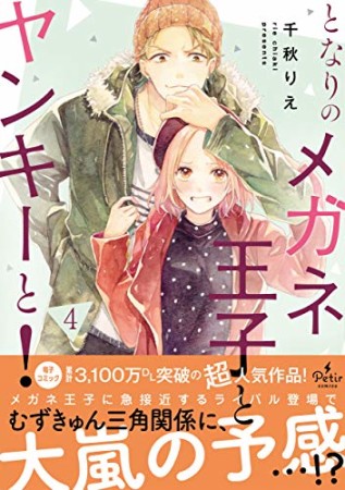 となりのメガネ王子とヤンキーと!4巻の表紙