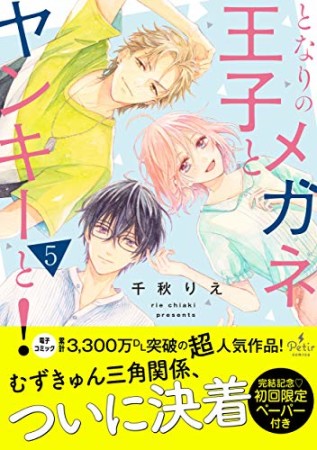 となりのメガネ王子とヤンキーと!5巻の表紙