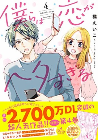 僕らは恋がヘタすぎる4巻の表紙