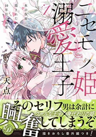 ニセモノ姫と溺愛王子　氷の仮面に隠された１０年目の渇愛1巻の表紙