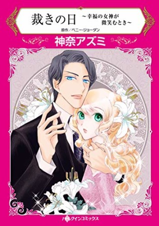 裁きの日～幸福の女神が微笑むとき～1巻の表紙