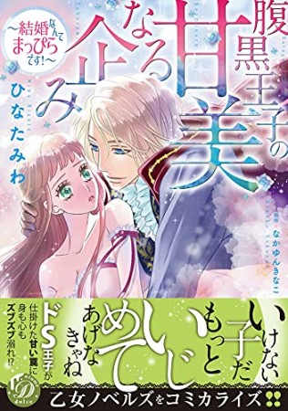 腹黒王子の甘美なる企み～結婚なんてまっぴらです！～1巻の表紙