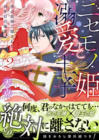 ニセモノ姫と溺愛王子　氷の仮面に隠された１０年目の渇愛2巻の表紙