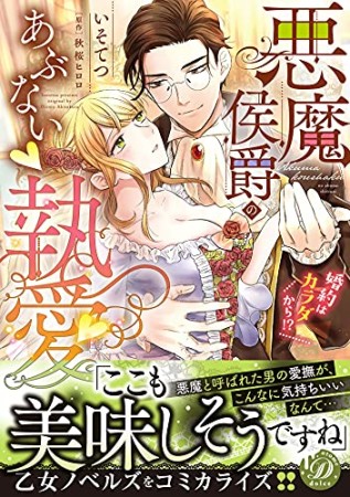 悪魔侯爵のあぶない執愛～婚約はカラダから!?～1巻の表紙