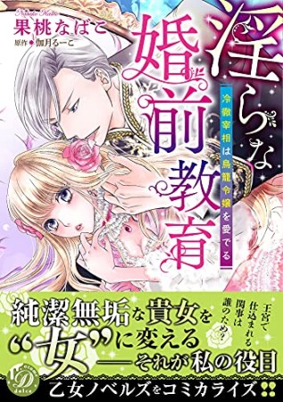 淫らな婚前教育～冷徹宰相は鳥籠令嬢を愛でる～1巻の表紙