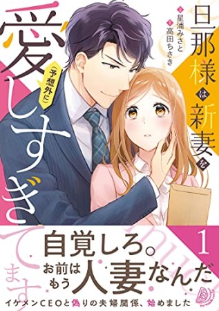 旦那様は新妻を(予想外に）愛しすぎてます1巻の表紙