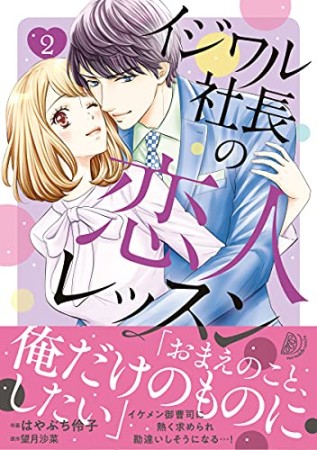イジワル社長の恋人レッスン2巻の表紙