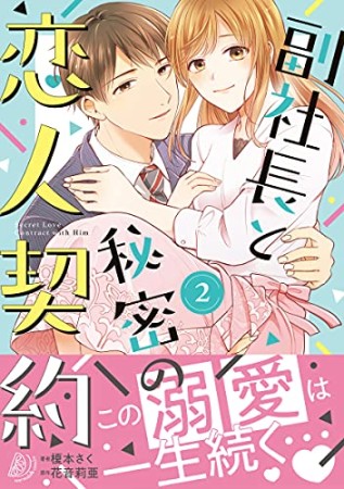 副社長と秘密の恋人契約2巻の表紙