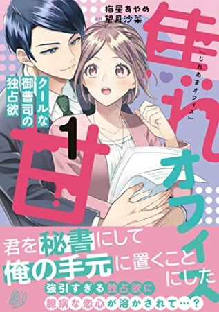 焦れ甘オフィス～クールな御曹司の独占欲～1巻の表紙