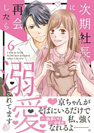 次期社長に再会したら溺愛されてます6巻の表紙