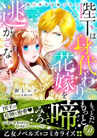 陛下は身代わり花嫁を逃がさない～初恋相手は絶倫王!?～1巻の表紙