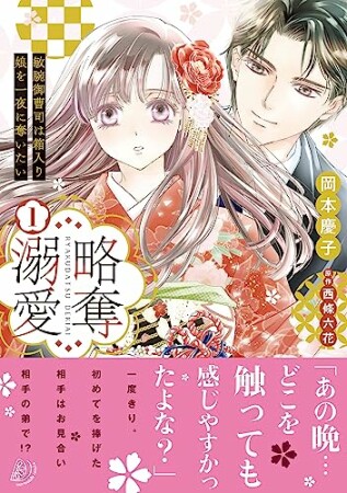 略奪溺愛～敏腕御曹司は箱入り娘を一夜に奪いたい～11巻の表紙