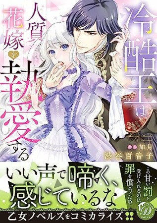 冷酷王は人質花嫁を執愛する1巻の表紙