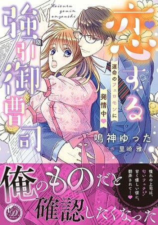 恋する強引御曹司～運命のフェロモンに発情中～1巻の表紙