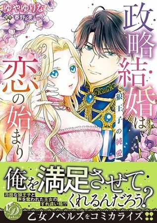 政略結婚は恋の始まり～狼王子の純愛～1巻の表紙