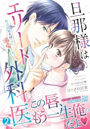 旦那様はエリート外科医～かりそめ夫婦なのに溺愛されてます～2巻の表紙