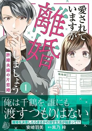 愛されていますが離婚しましょう～許嫁夫婦の片恋婚～1巻の表紙