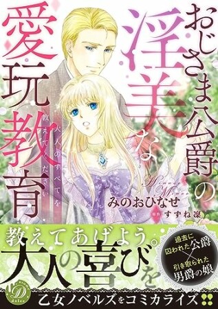 おじさま公爵の淫美な愛玩教育～大人のすべてを教えてください～1巻の表紙