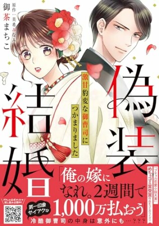 偽装結婚　激甘豹変な御曹司につかまりました【単行本版】1巻の表紙