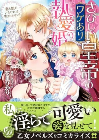 さびしい皇帝のワケあり執愛婚～妻と娘がいなければ生きられない！～1巻の表紙