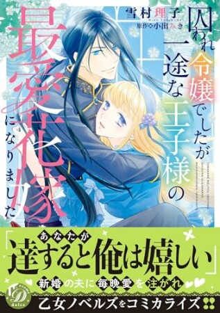 囚われ令嬢でしたが一途な王子様の最愛花嫁になりました1巻の表紙